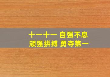 十一十一 自强不息 顽强拼搏 勇夺第一